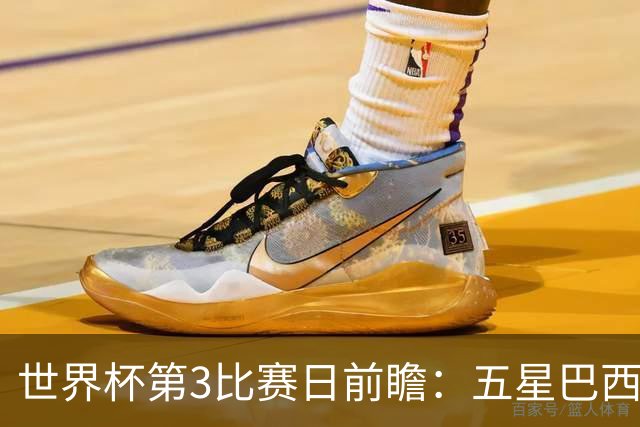 世界杯第3比赛日前瞻：五星巴西迎来非洲冠军，土耳其直面铁桶阵