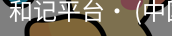 和记平台
